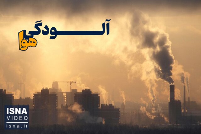 ویدیو/ آلودگی هوا؛ قصه کهنه این روزهای سرد ویدیو/ آلودگی هوا؛ قصه کهنه این روزهای سرد