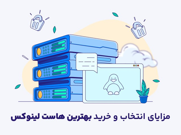 راهنمای خرید بهترین هاست لینوکس