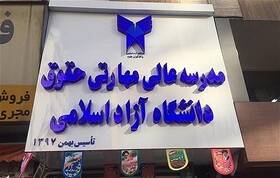 مدارس عالی مهارتی صنعت پوشاک و صنعت ساختمان موفق به اخذ مجوز شده‌اند