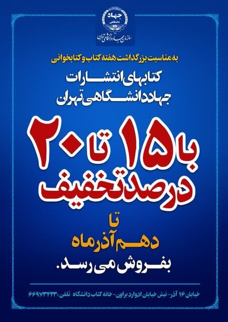 رویدادهای فرهنگی جهاد دانشگاهی تهران در هفته کتاب و کتاب‌خوانی