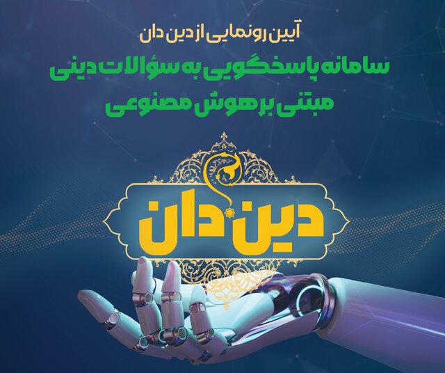 رونمایی از سامانه «دین دان» در قم