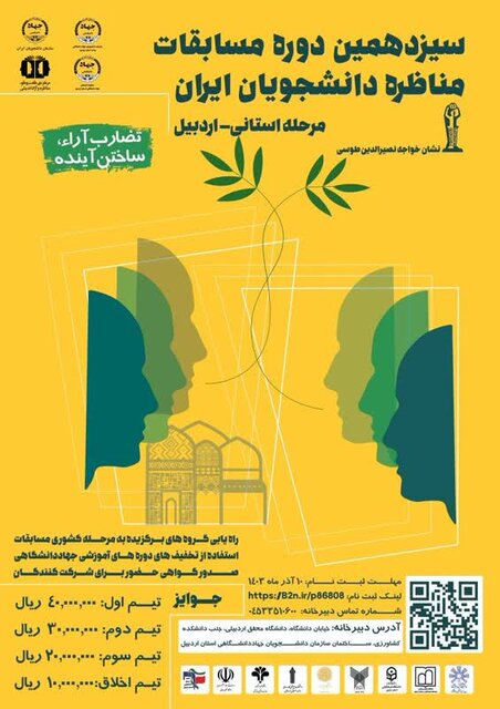 مرحله استانی مسابقه ملی مناظره دانشجویی دانشگاههای استان اردبیل برگزار میشود