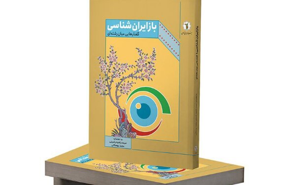 انتشار «بازایران‌شناسی؛ گفتارهایی میان‌رشته‌ای»