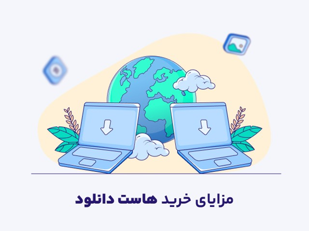 هر آنچه قبل از خرید هاست دانلود باید بدانید