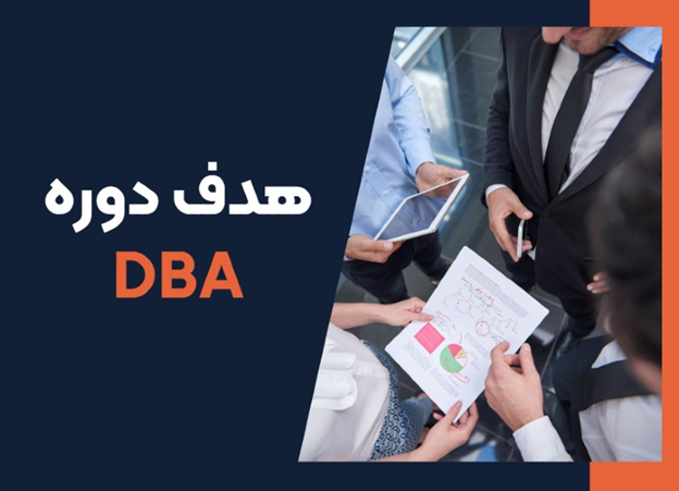 تفاوت دوره MBA و DBA چیست