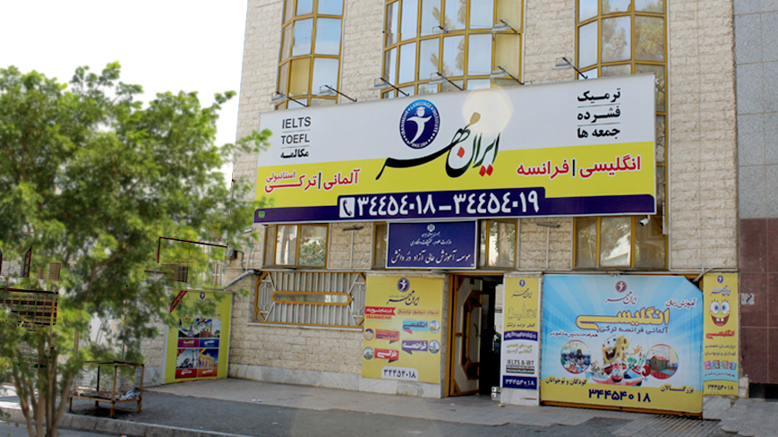 کدام آموزشگاههای زبان کرج بهترین نتایج را ارائه میدهند