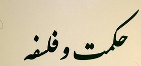 مستند "حکمت و فلسفه" تفکر فلاسفه ایران و تاثیر آن بر شرق آسیا را بررسی می‌کند