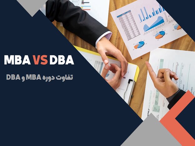 تفاوت دوره MBA و DBA چیست