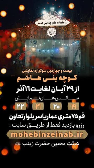 بیست و چهارمین دوره «سوگواره نمایشی کوچه بنیهاشم» در قم