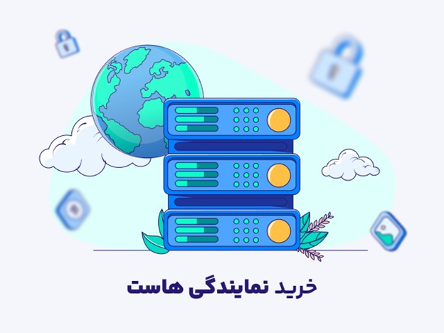 راهکار انتخاب بهترین ارائه‌دهنده نمایندگی هاست