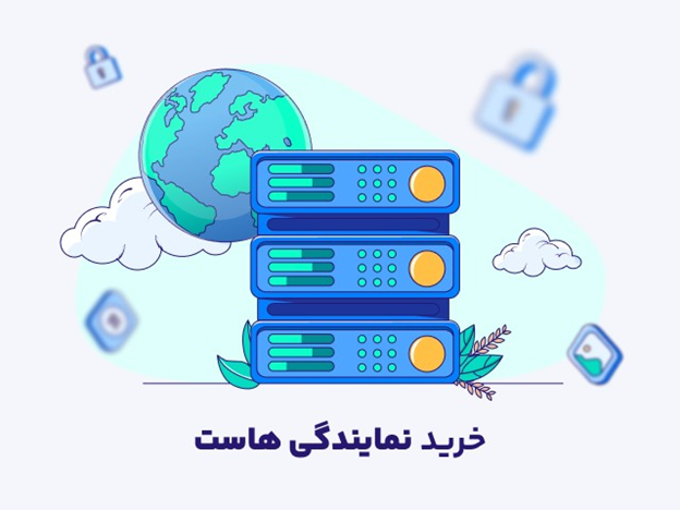 راهکار انتخاب بهترین ارائهدهنده نمایندگی هاست