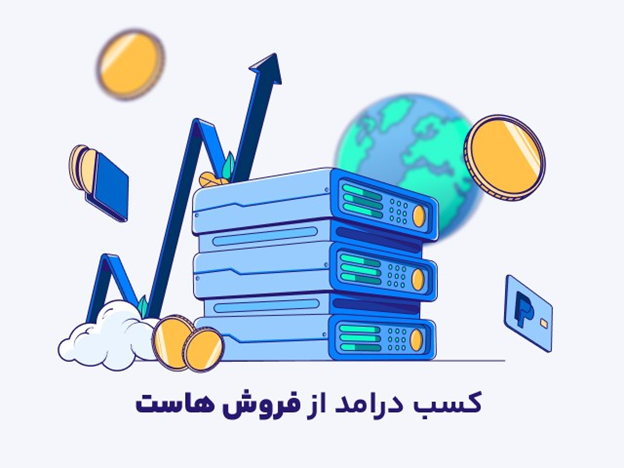 راهکار انتخاب بهترین ارائه‌دهنده نمایندگی هاست