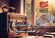 برنامه‌های رادیو در هفته بسیج معرفی شدند