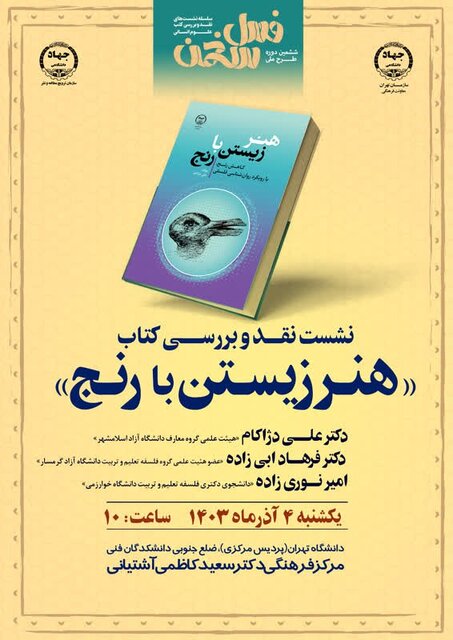 کتاب «هنر زیستن با رنج» بررسی می‌شود