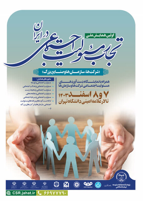 فراخوان ارسال مقاله به نخستین همایش ملی «تجارب مسئولیت اجتماعی در ایران» فراخوان ارسال مقاله به نخستین همایش ملی «تجارب مسئولیت اجتماعی در ایران»