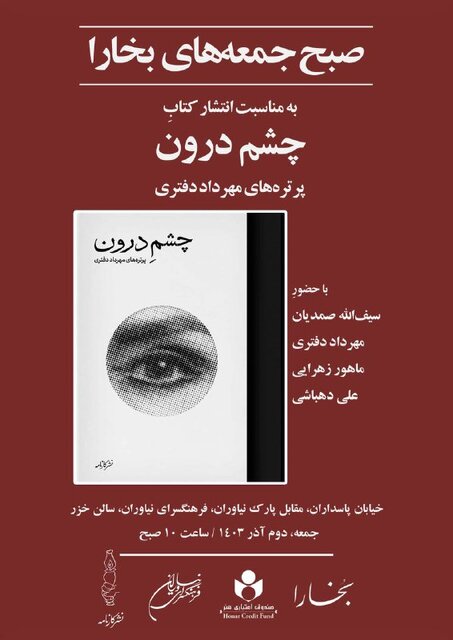 رونمایی از پرترههای مهرداد دفتری در صبح بخارا