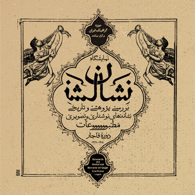 لوگوی مطبوعات قاجاری به نمایش درمیآید