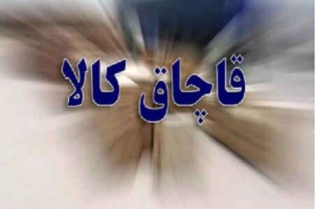 محکومیت بیش از ۱۱ میلیارد ریالی قاچاقچیان کالا در لرستان محکومیت بیش از ۱۱ میلیارد ریالی قاچاقچیان کالا در لرستان