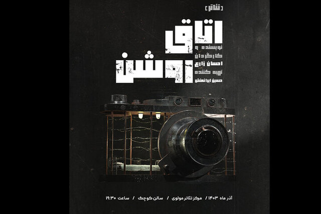 «اتاق روشن» در مرکز تئاتر مولوی «اتاق روشن» در مرکز تئاتر مولوی