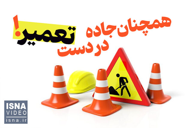 ویدیو/ ایمنسازی جاده چالوس به کجا رسید؟ ویدیو/ ایمنسازی جاده چالوس به کجا رسید؟