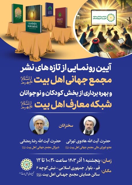 تازههای نشر مجمع جهانی اهلبیت(ع) رونمایی میشود