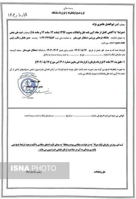توضیح باشگاه استقلال خوزستان درباره فسخ قرارداد طاهرینژاد در دورن مدیریت سابق باشگاه