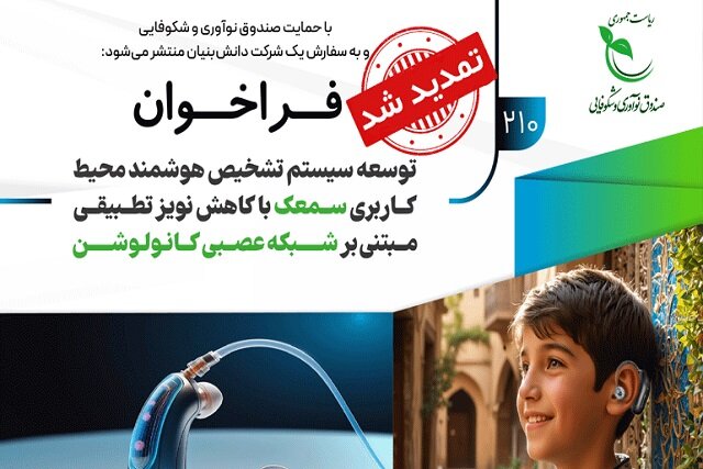 تمدید مهلت ثبتنام در فراخوان پژوهشی «توسعه سیستم تشخیص هوشمند محیط کاربردی سمعک» تمدید مهلت ثبتنام در فراخوان پژوهشی «توسعه سیستم تشخیص هوشمند محیط کاربردی سمعک»
