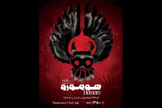 نمایش «هومورو» در مرکز تئاتر مولوی نمایش «هومورو» در مرکز تئاتر مولوی