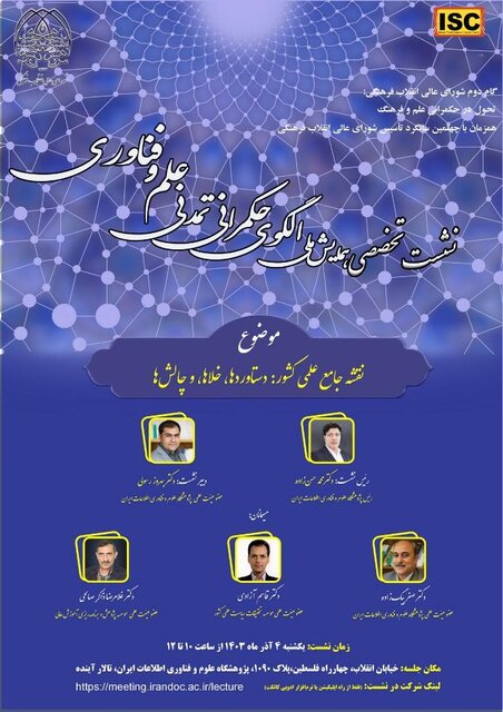 نشست همایش ملی الگوی حکمرانی تمدنی علم و فناوری برگزار میشود