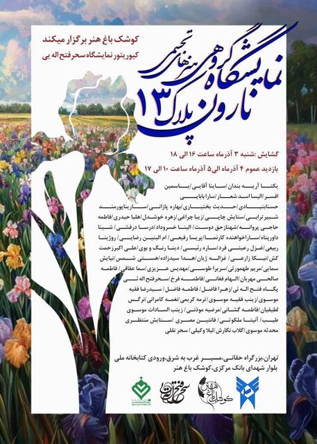 نمایش ۷۰ اثر از ۶۰ هنرمند در گالری کوشک باغ هنر