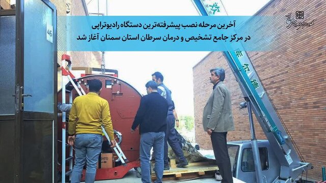 تجهیز مرکز جامع تشخیص و درمان سرطان سمنان به پیشرفتهترین دستگاه پرتودرمانی