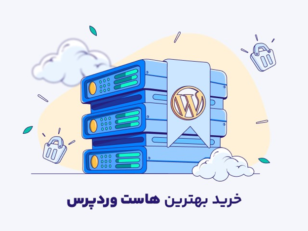 راهنمای جامع خرید هاست وردپرس