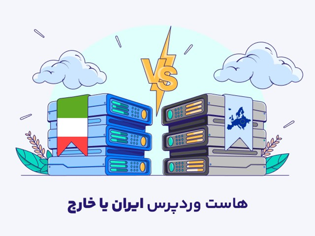 راهنمای جامع خرید هاست وردپرس