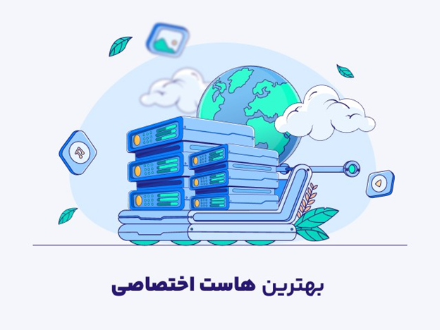 نکات کلیدی انتخاب هاست اختصاصی