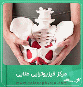 فیزیوتراپی کف لگن؛ درمانی موثر برای بیاختیاری ادرار و کاهش دردهای لگن