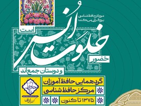 حافظ آموزان در «خلوت انس» شیراز گردهم می‌آیند