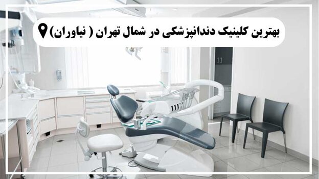 به کدام کلینیک دندانپزشکی در شمال تهران برویم به کدام کلینیک دندانپزشکی در شمال تهران برویم