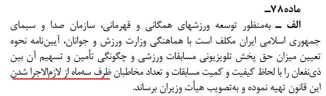 انتشار آییننامه پیشنهادی صداوسیما برای حق پخش تلویزیونی