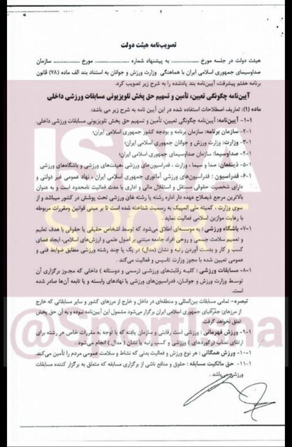 انتشار آییننامه پیشنهادی صداوسیما برای حق پخش تلویزیونی