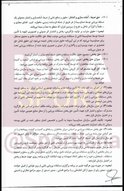 انتشار آییننامه پیشنهادی صداوسیما برای حق پخش تلویزیونی