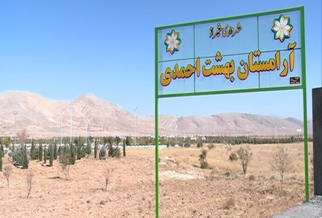 ۵۵ درصد فوتیهای شیراز در آرامستان بهشت احمدی دفن میشوند ۵۵ درصد فوتیهای شیراز در آرامستان بهشت احمدی دفن میشوند