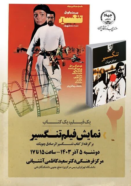 نمایش فیلم تنگسیر، اینبار در رویداد یک فیلم، یک کتاب نمایش فیلم تنگسیر، اینبار در رویداد یک فیلم، یک کتاب