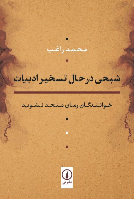 راغب: میخواهم تعریف جدیدی از رمان ارائه دهم!
