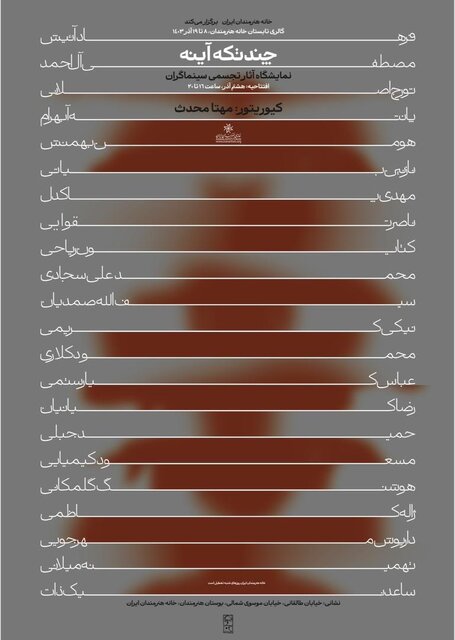 پوستر نمایشگاه ۲۰ سینماگر رونمایی شد