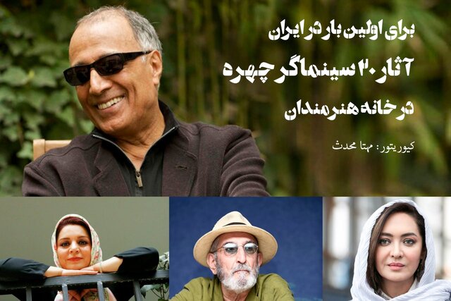 پوستر نمایشگاه ۲۰ سینماگر رونمایی شد