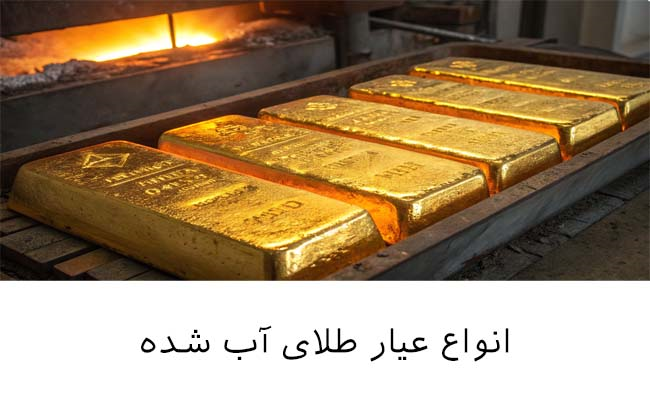 عیار طلای آب شده چند است/ همه چیز درباره عیار طلای آبشده