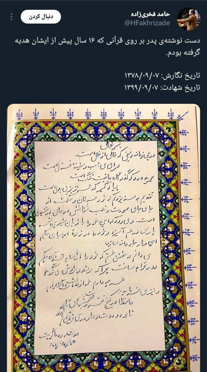 عکس/دستنوشته شهید فخریزاده روی قرآن کریم