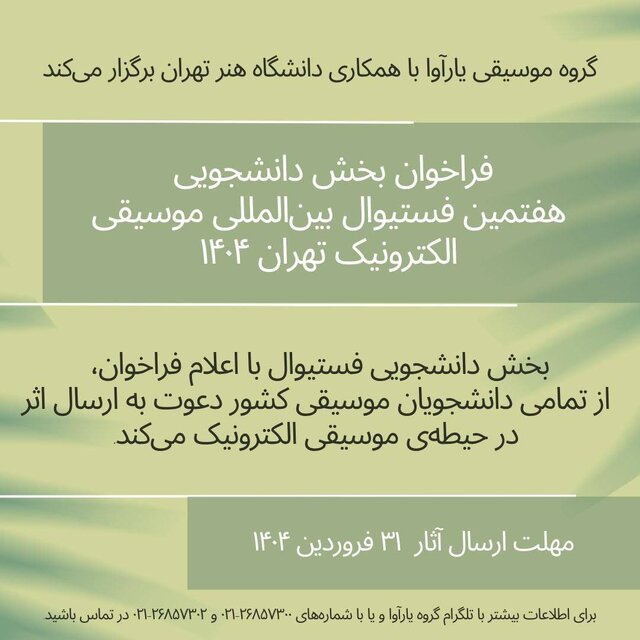 هفتمین فستیوال بینالمللی موسیقی الکترونیک تهران برگزار میشود