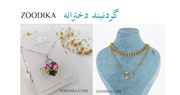 گردنبند دخترانه شیک و خاص/ ترندهای جدید سال ۱۴۰۳