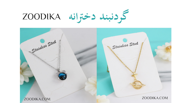 گردنبند دخترانه شیک و خاص/ ترندهای جدید سال ۱۴۰۳